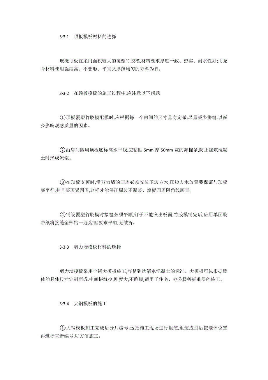 浅析清水混凝土施工技术在建筑剪力墙中的运用_第4页