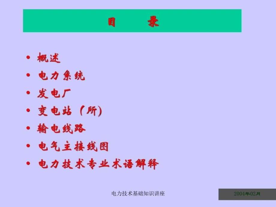 电力技术基础知识讲座课件_第2页