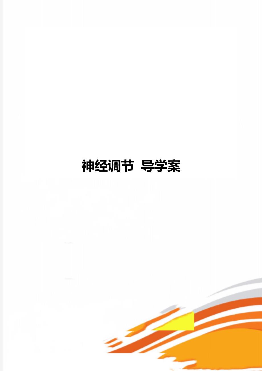 神经调节导学案_第1页