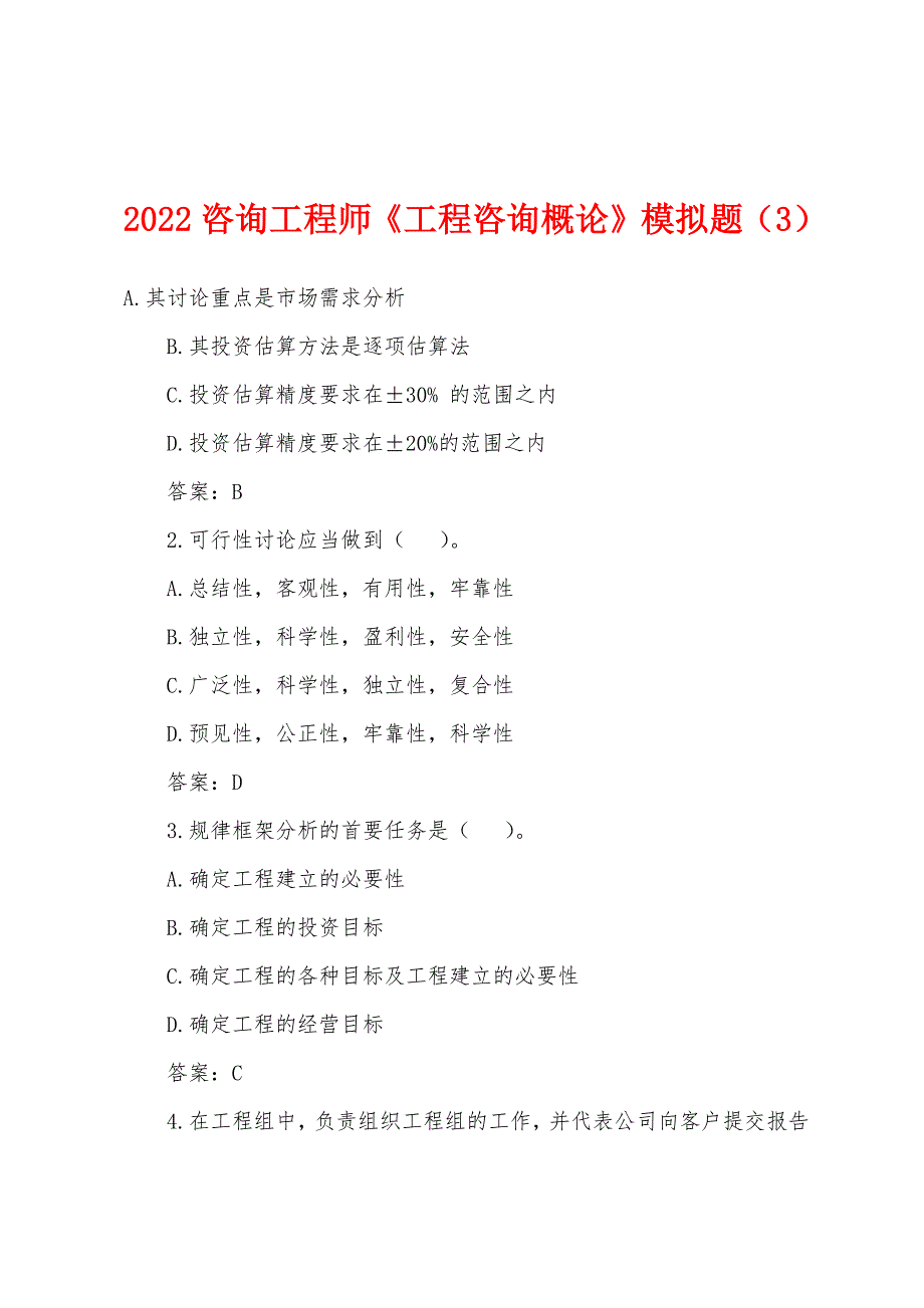 2022年咨询工程师《工程咨询概论》模拟题(3).docx_第1页