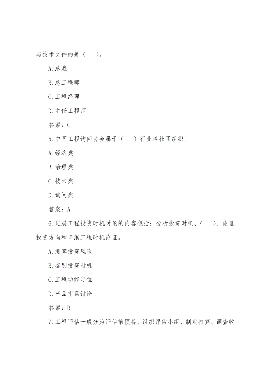 2022年咨询工程师《工程咨询概论》模拟题(3).docx_第2页