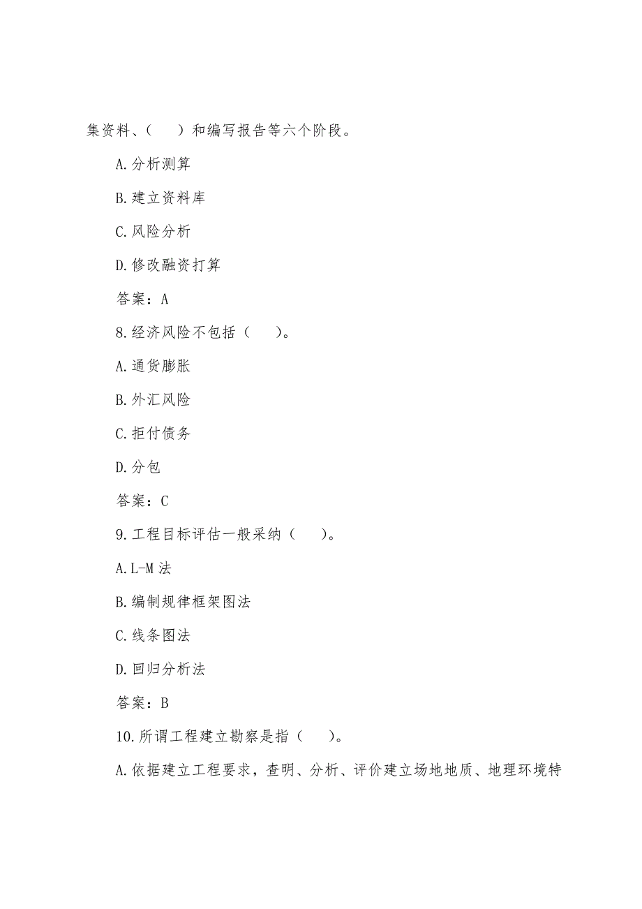 2022年咨询工程师《工程咨询概论》模拟题(3).docx_第3页