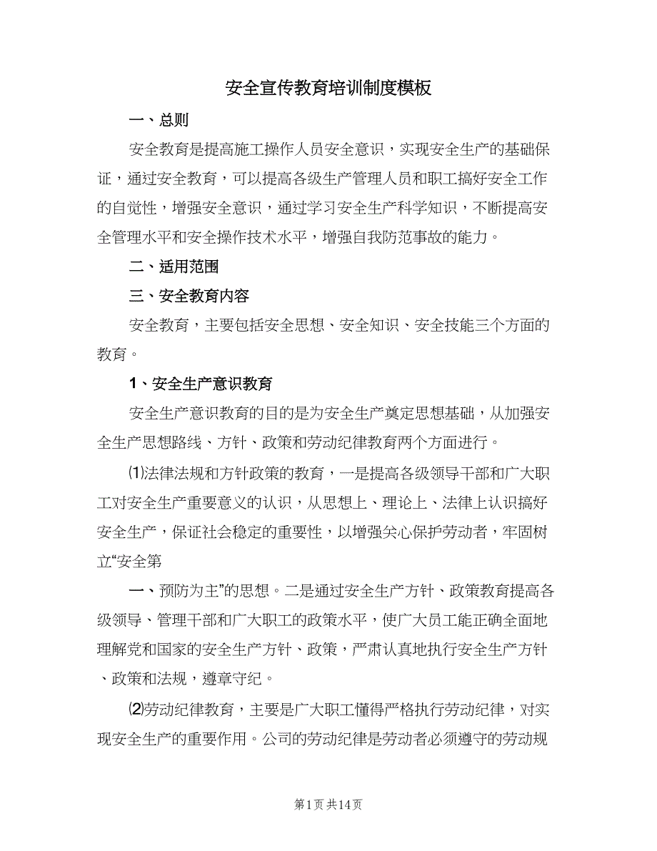 安全宣传教育培训制度模板（六篇）.doc_第1页