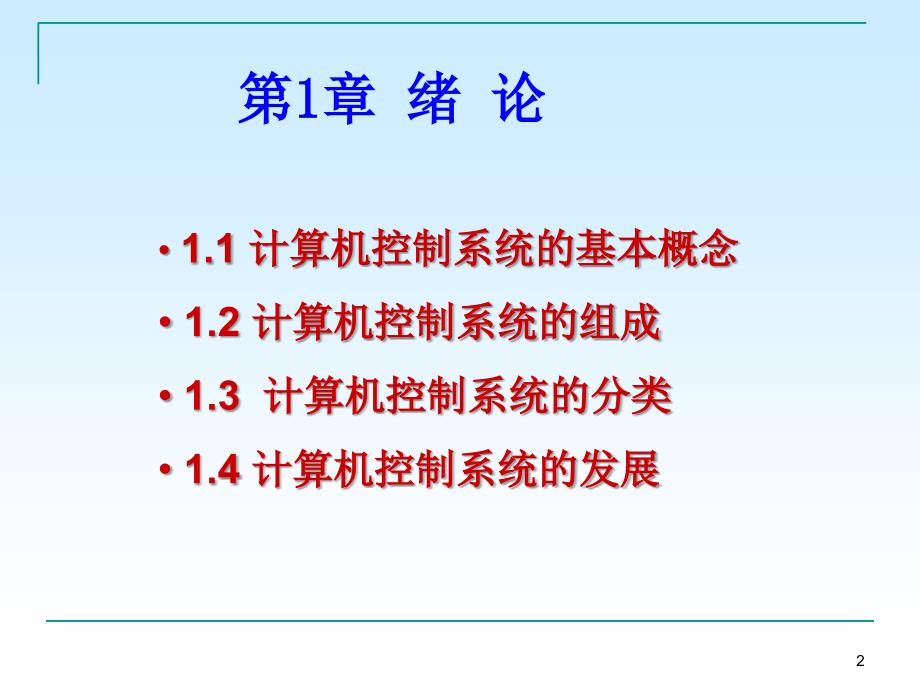 计算机控制技术第1章绪论_第2页