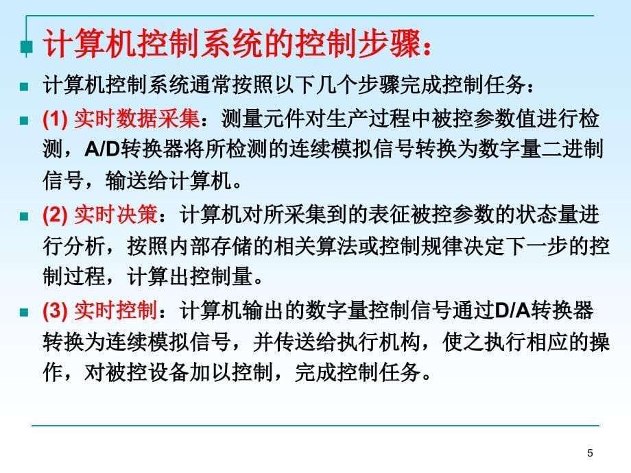 计算机控制技术第1章绪论_第5页