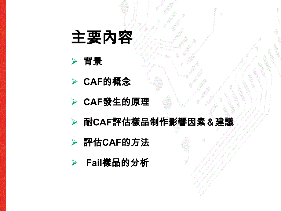 耐CAF知识简介_第2页