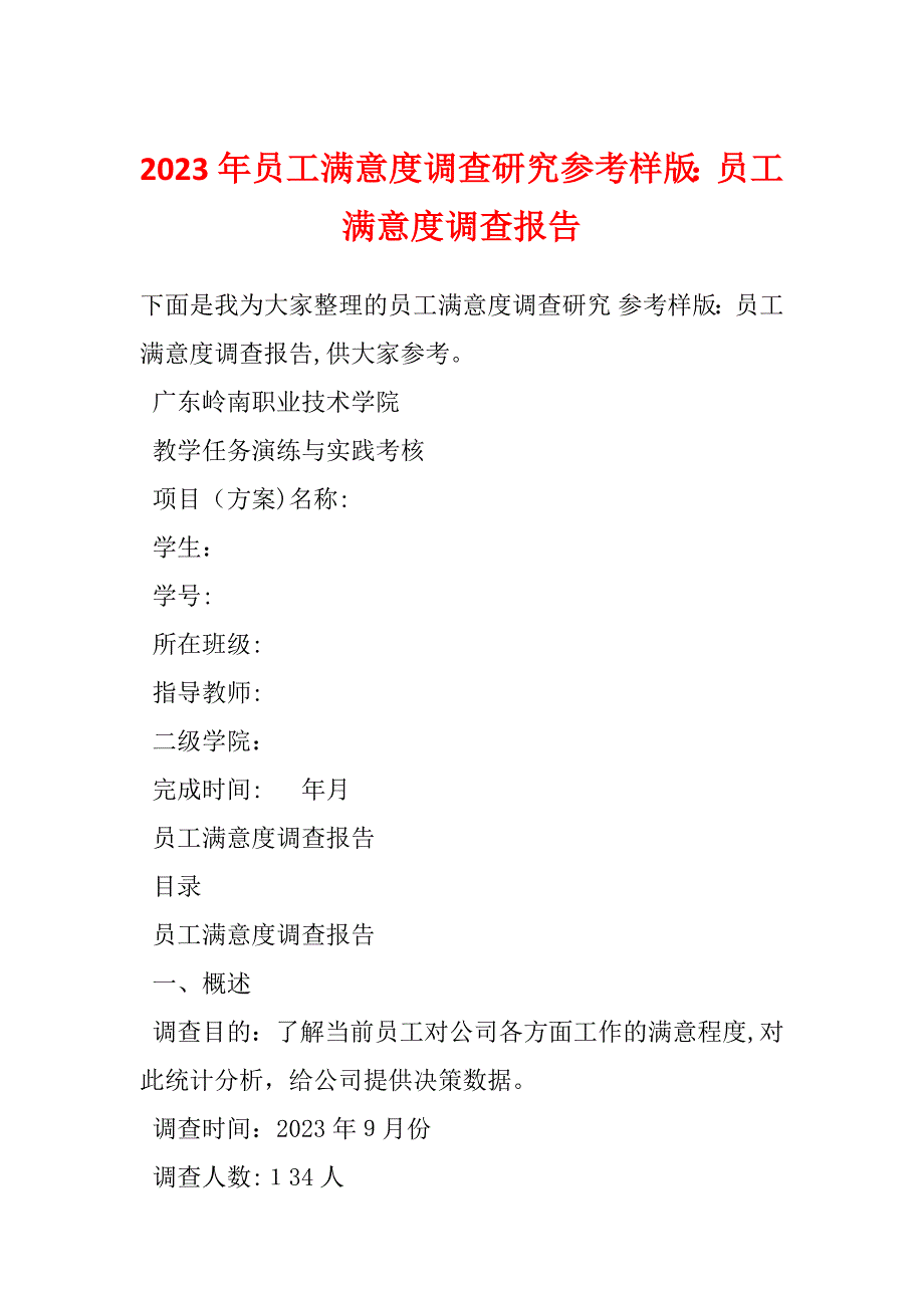 2023年员工满意度调查研究参考样版：员工满意度调查报告_第1页