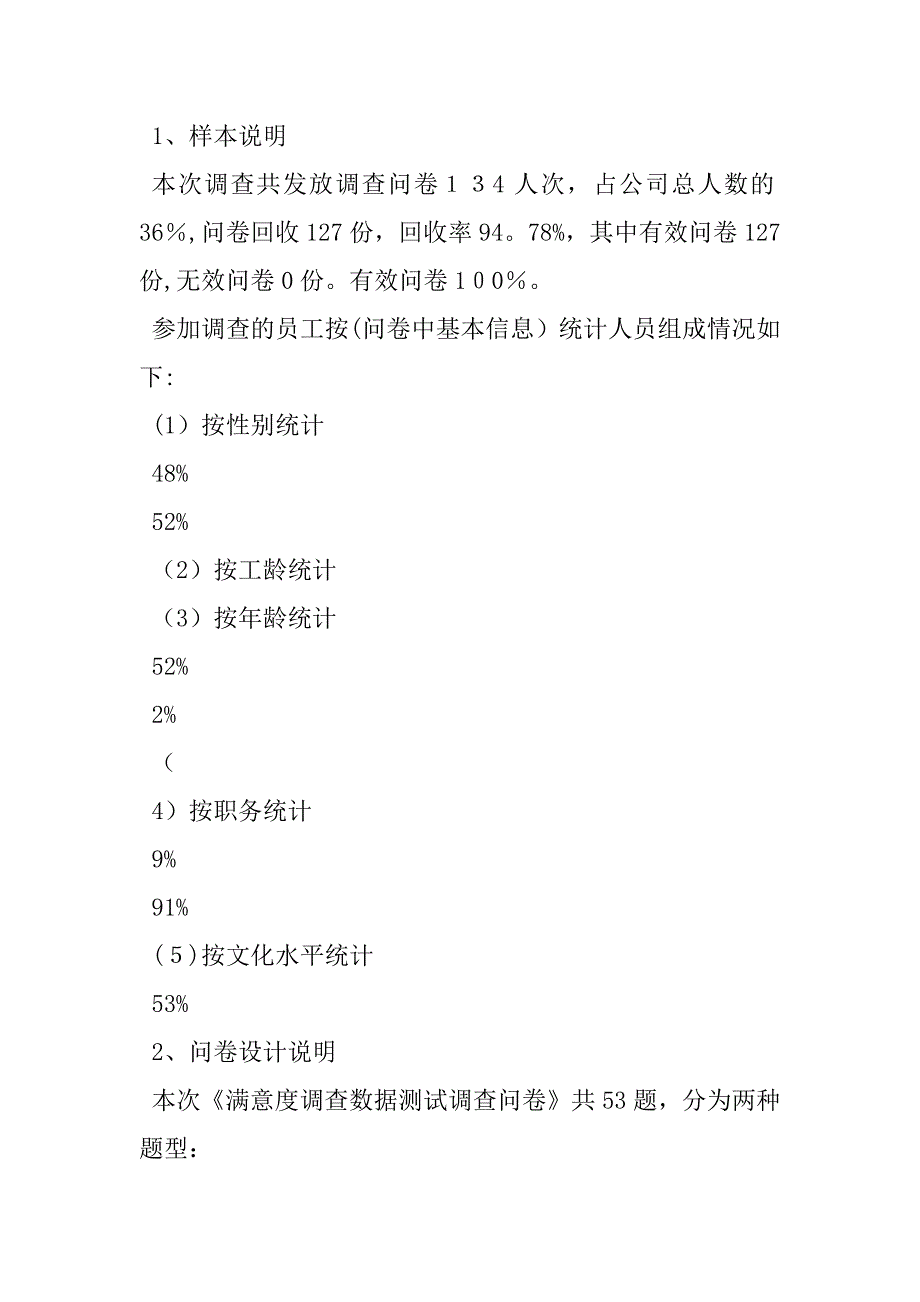 2023年员工满意度调查研究参考样版：员工满意度调查报告_第2页