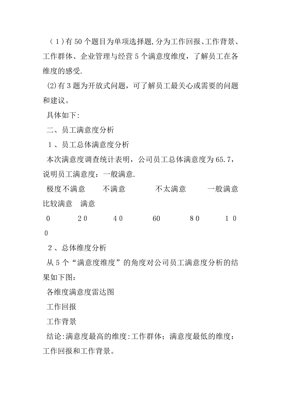 2023年员工满意度调查研究参考样版：员工满意度调查报告_第3页