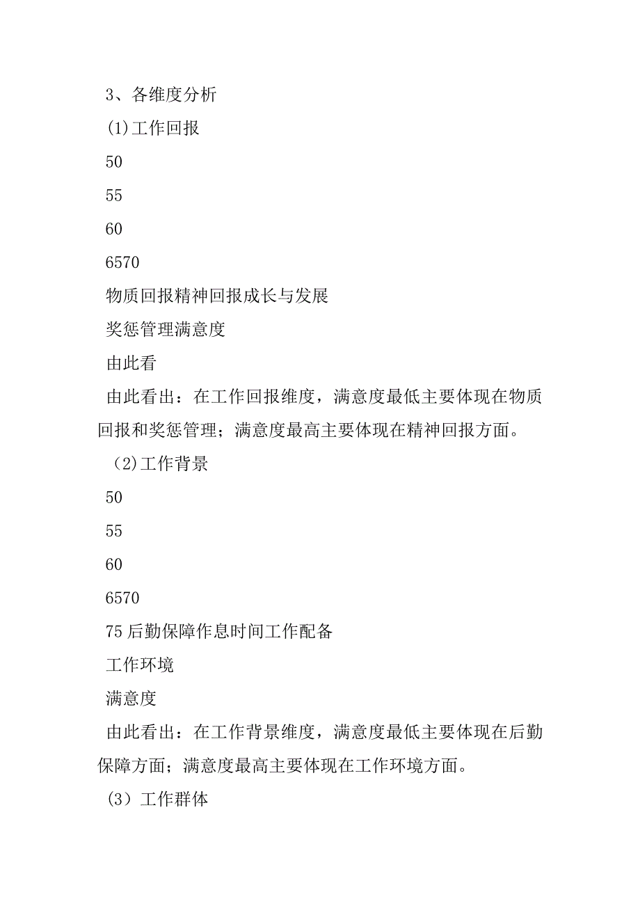 2023年员工满意度调查研究参考样版：员工满意度调查报告_第4页