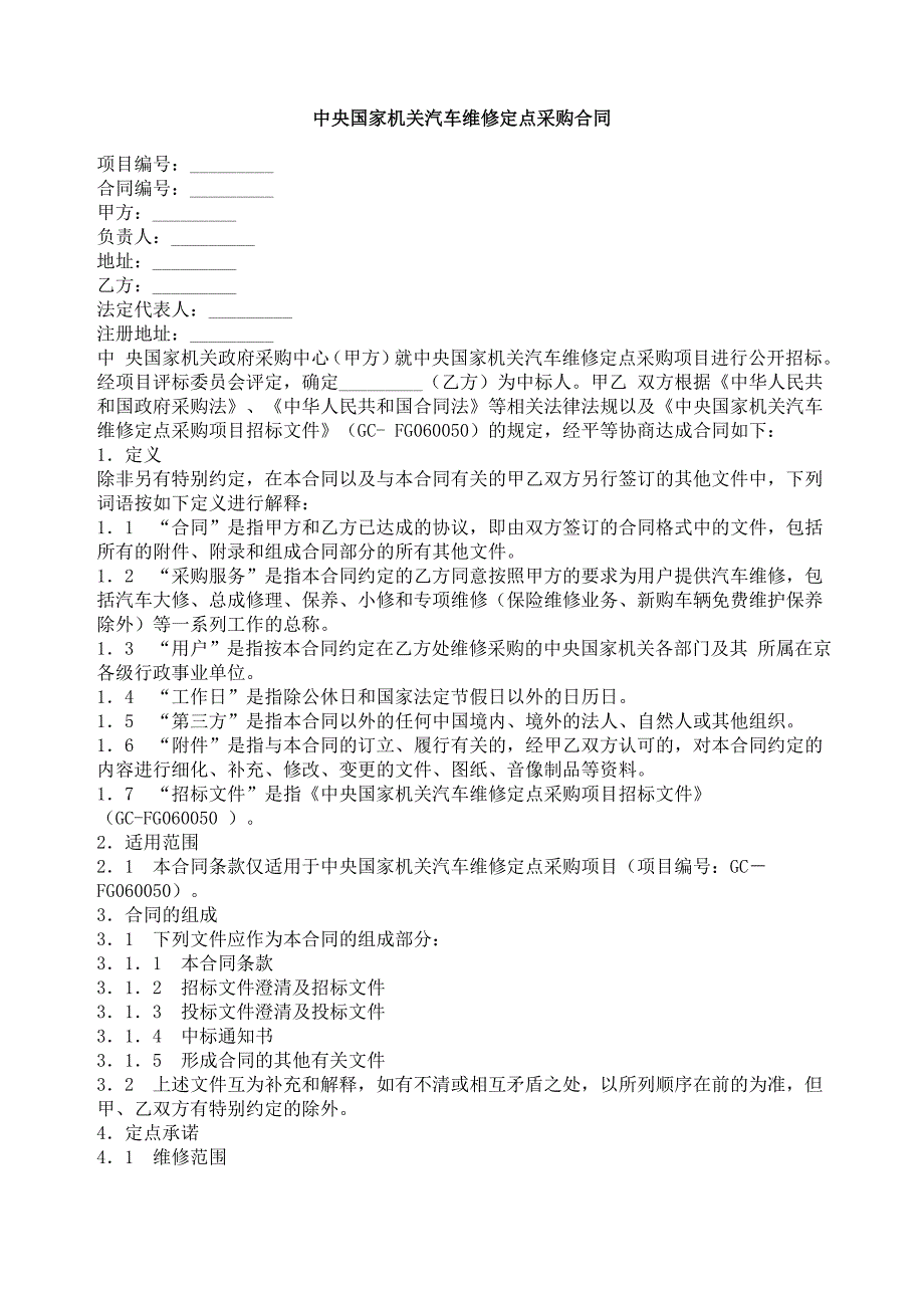 中央国家机关汽车维修定点采购合同_第1页