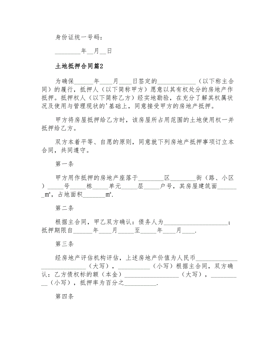 土地抵押合同四篇【精品模板】_第2页