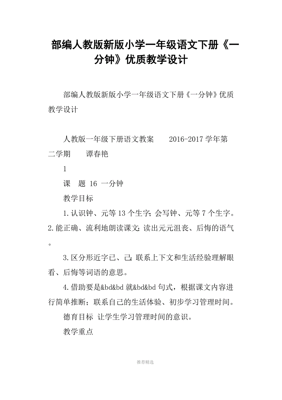 部编人教版新版小学一年级语文下册《一分钟》优质教学设计_第1页