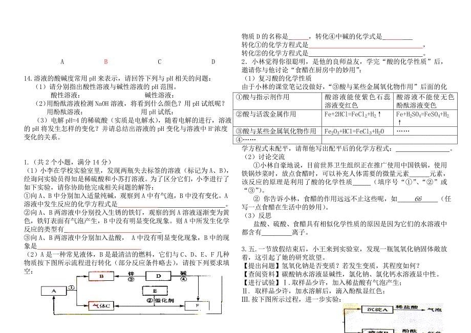 中考化学分类整理汇编常见的酸和碱_第5页