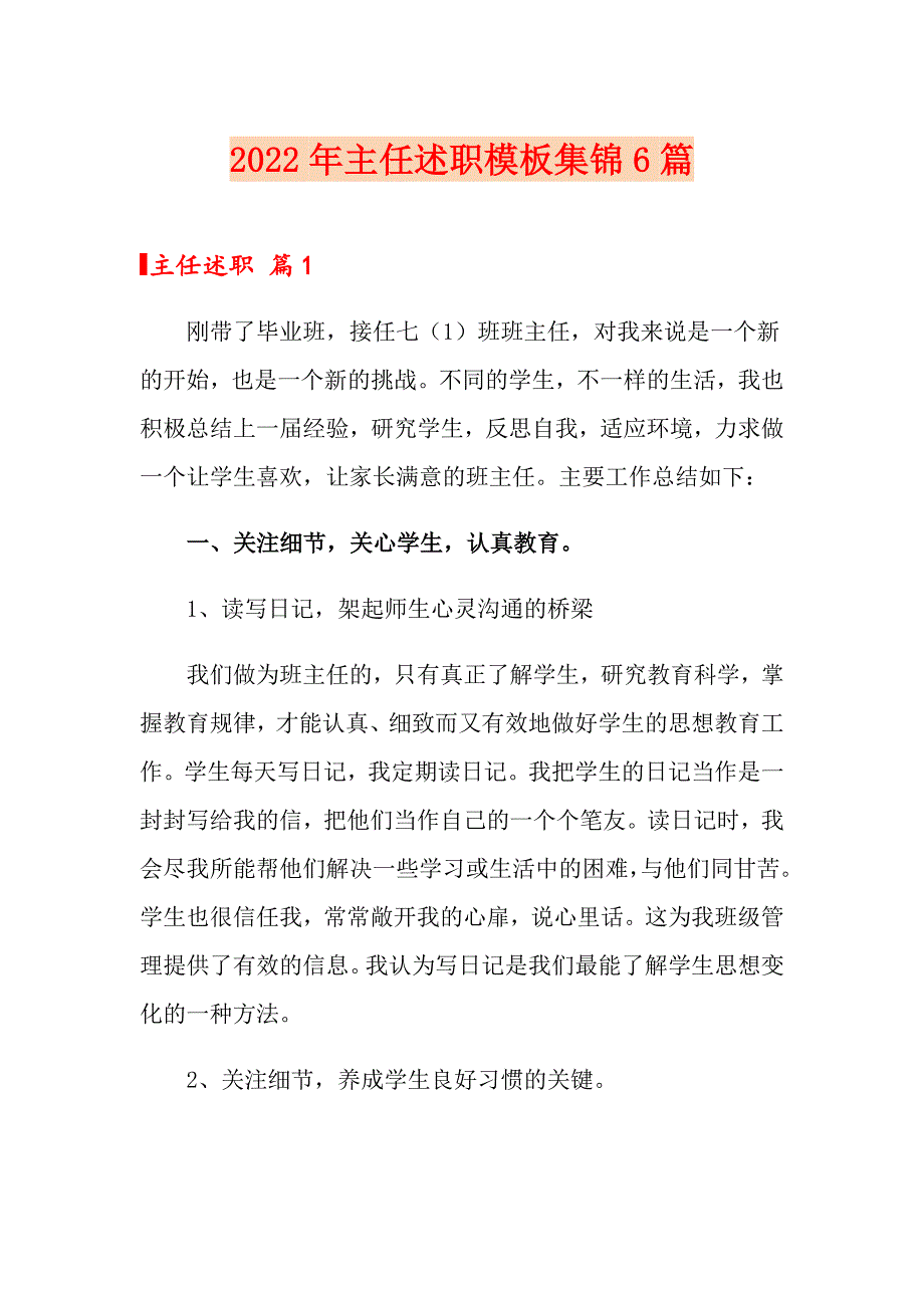 2022年主任述职模板集锦6篇【多篇汇编】_第1页