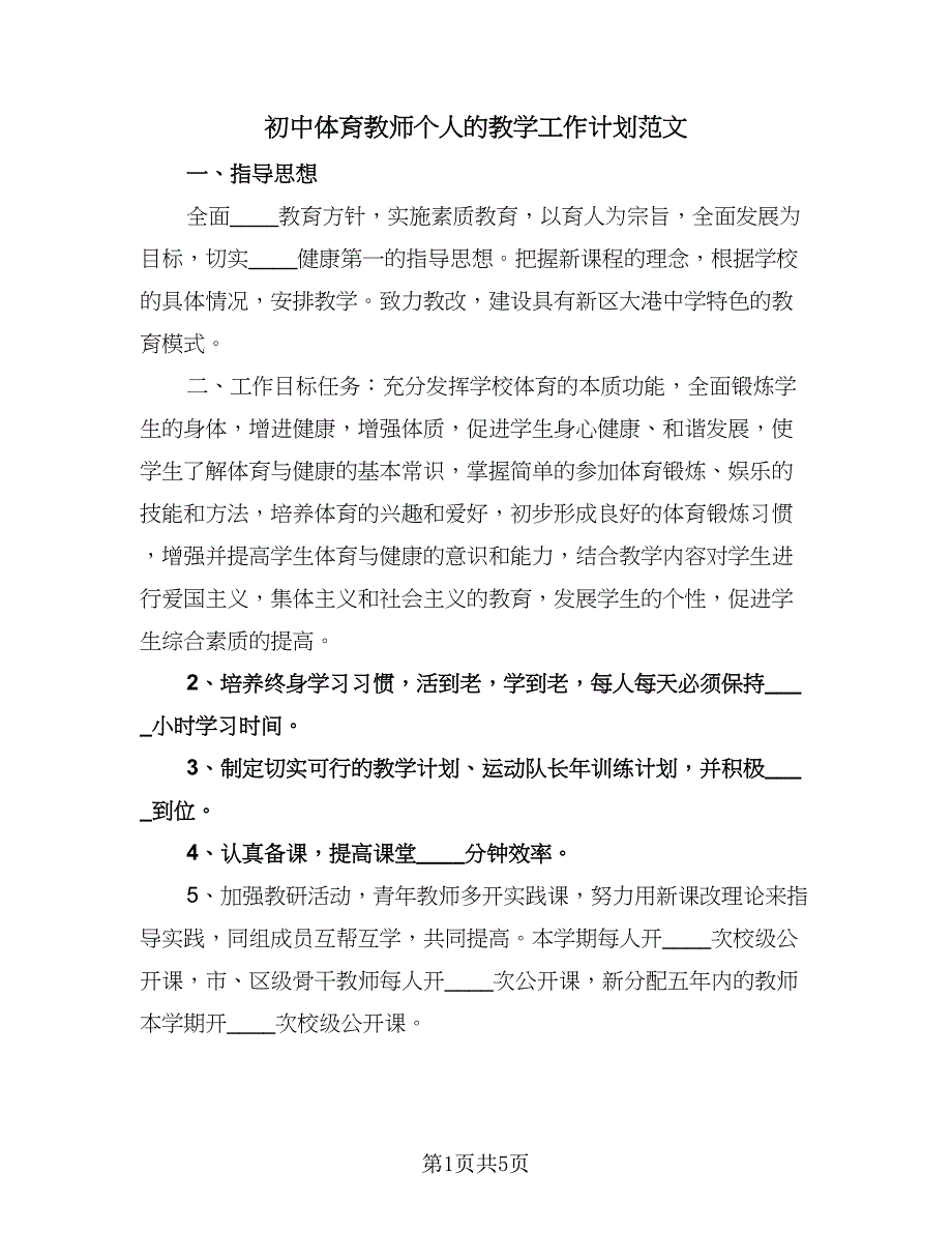 初中体育教师个人的教学工作计划范文（二篇）.doc_第1页