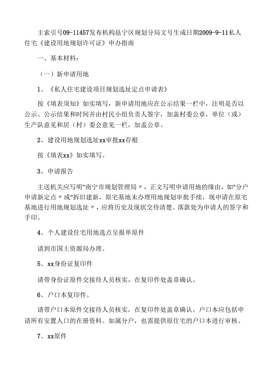 私人住宅《建设用地规划许可证》申办指南_第1页