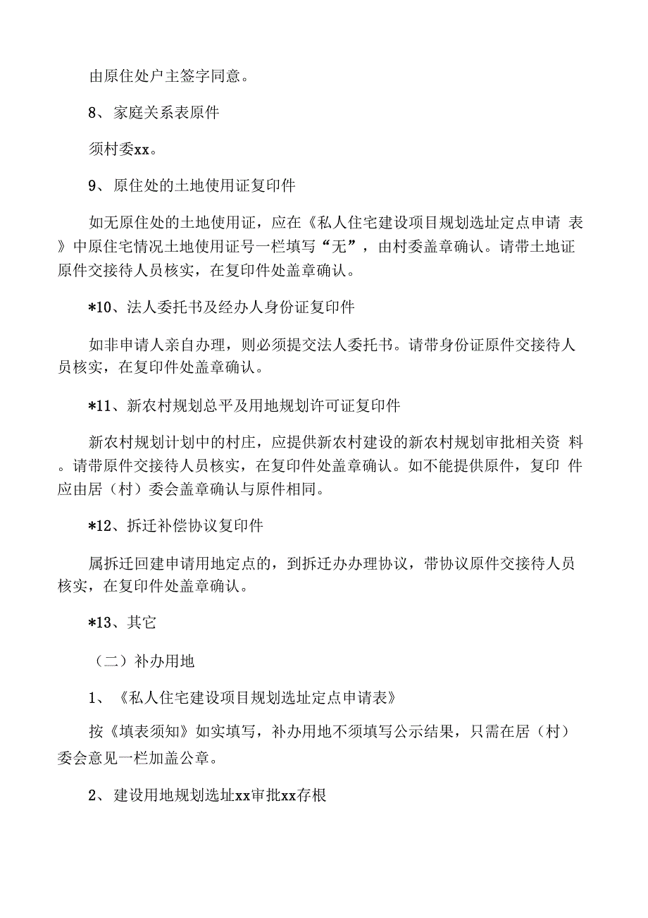 私人住宅《建设用地规划许可证》申办指南_第2页