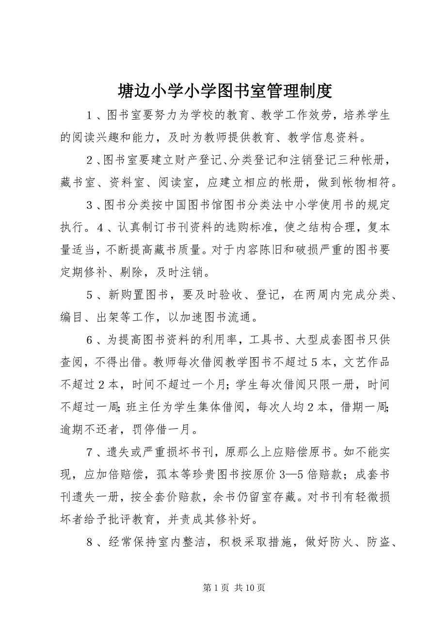 2023年塘边小学小学图书室管理制度.docx_第1页