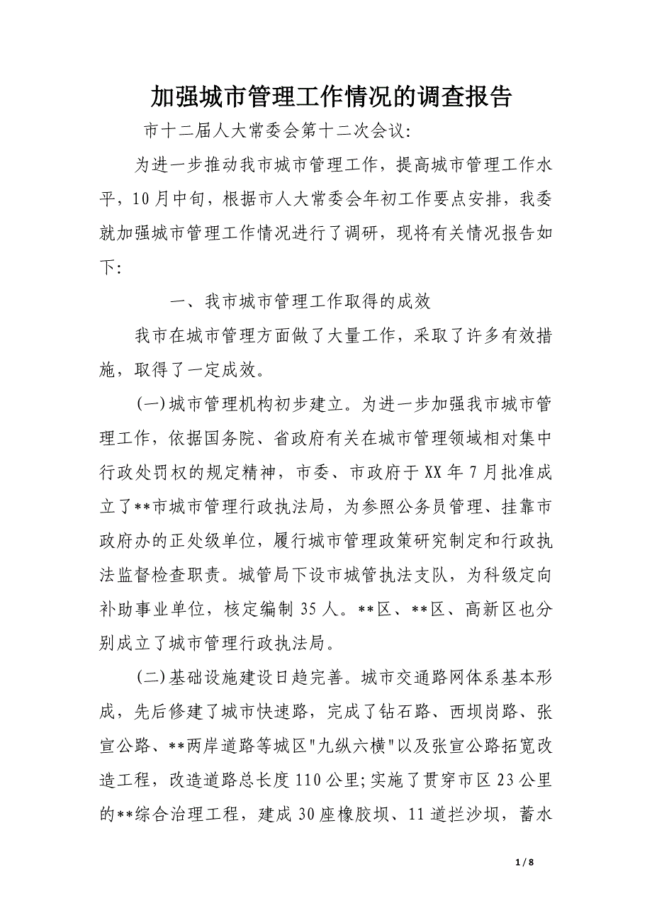 加强城市管理工作情况的调查报告.docx_第1页