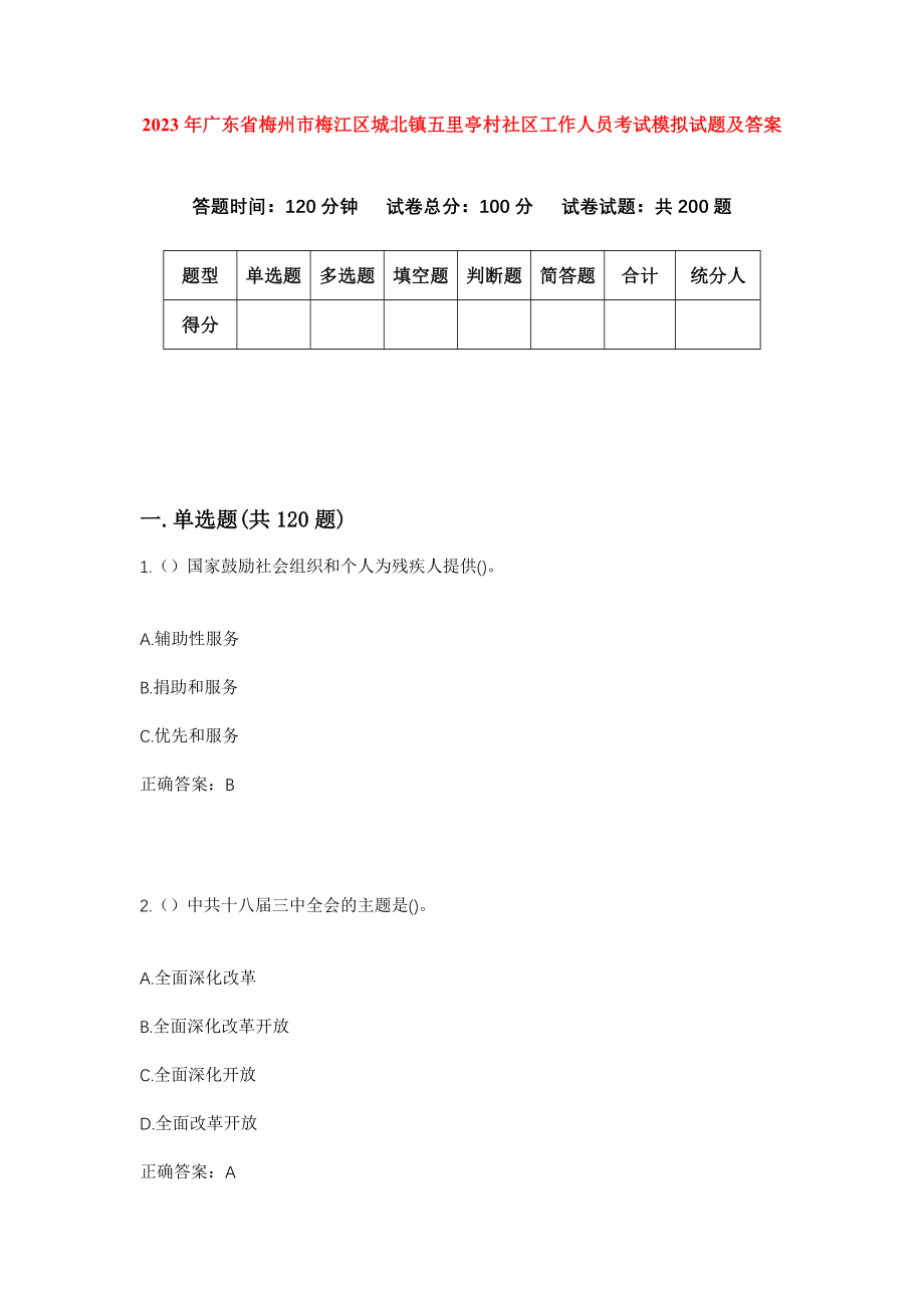 2023年广东省梅州市梅江区城北镇五里亭村社区工作人员考试模拟试题及答案_第1页