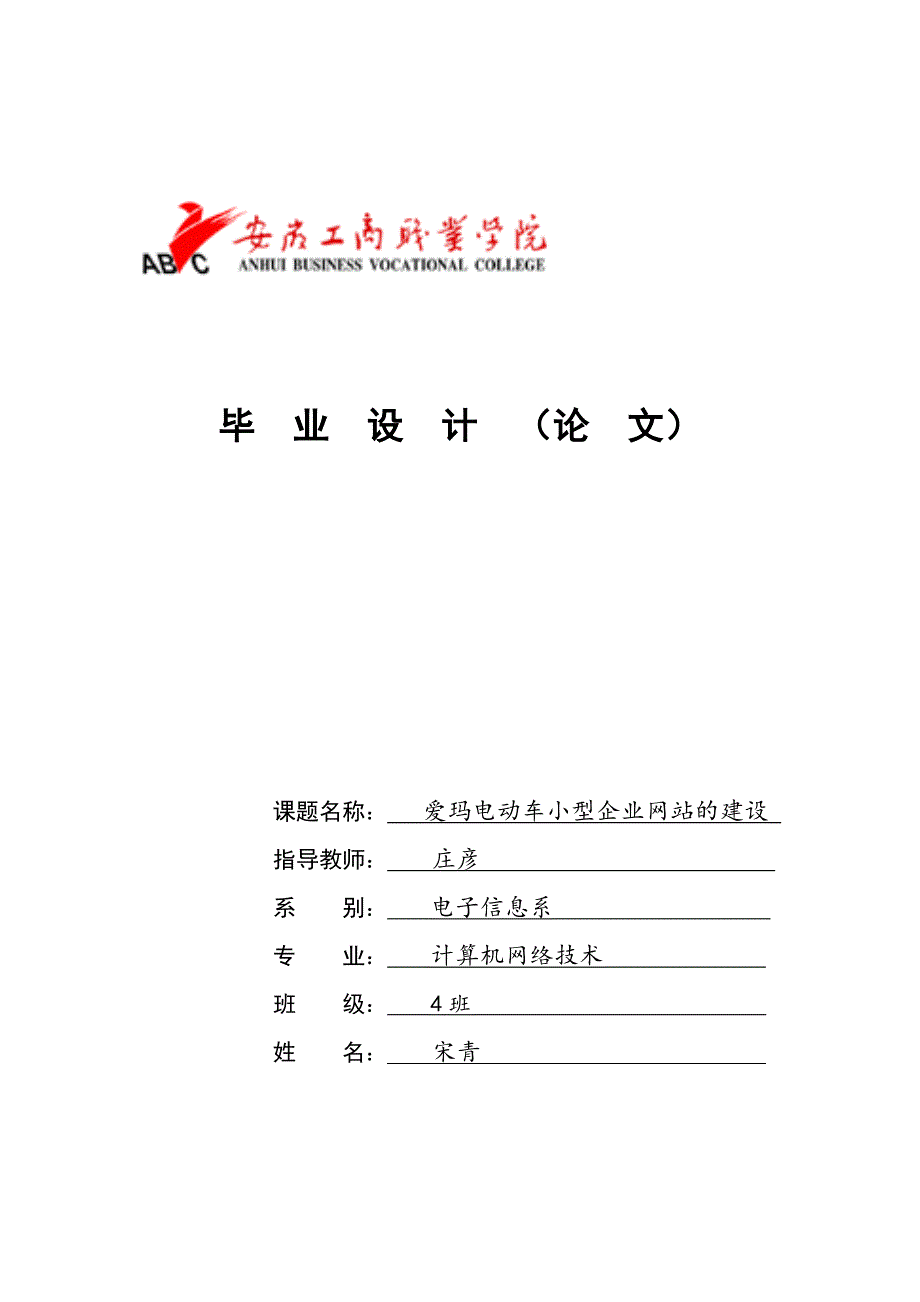 爱玛电动车小型企业网站的建设小型企业网站学士学位论文.doc_第1页