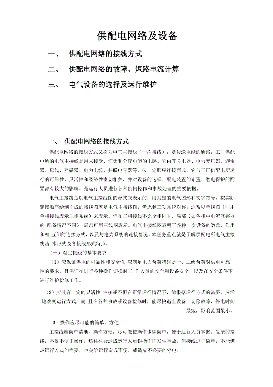 供配电网络及设备_第1页