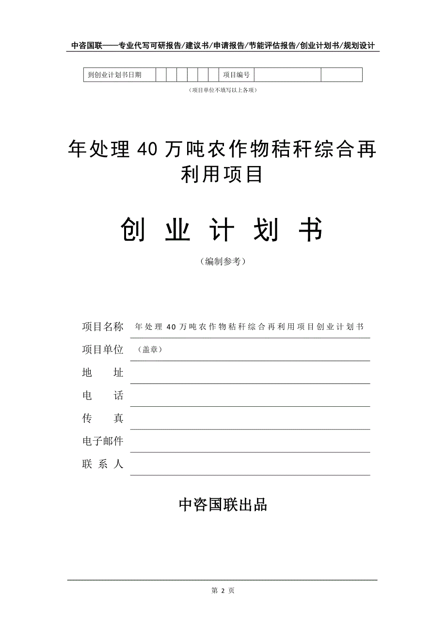 年处理40万吨农作物秸秆综合再利用项目创业计划书写作模板_第3页