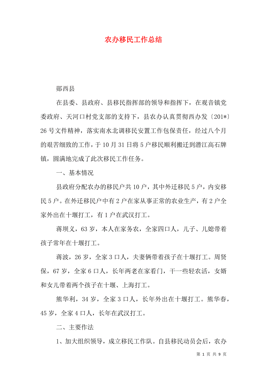 农办移民工作总结.doc_第1页