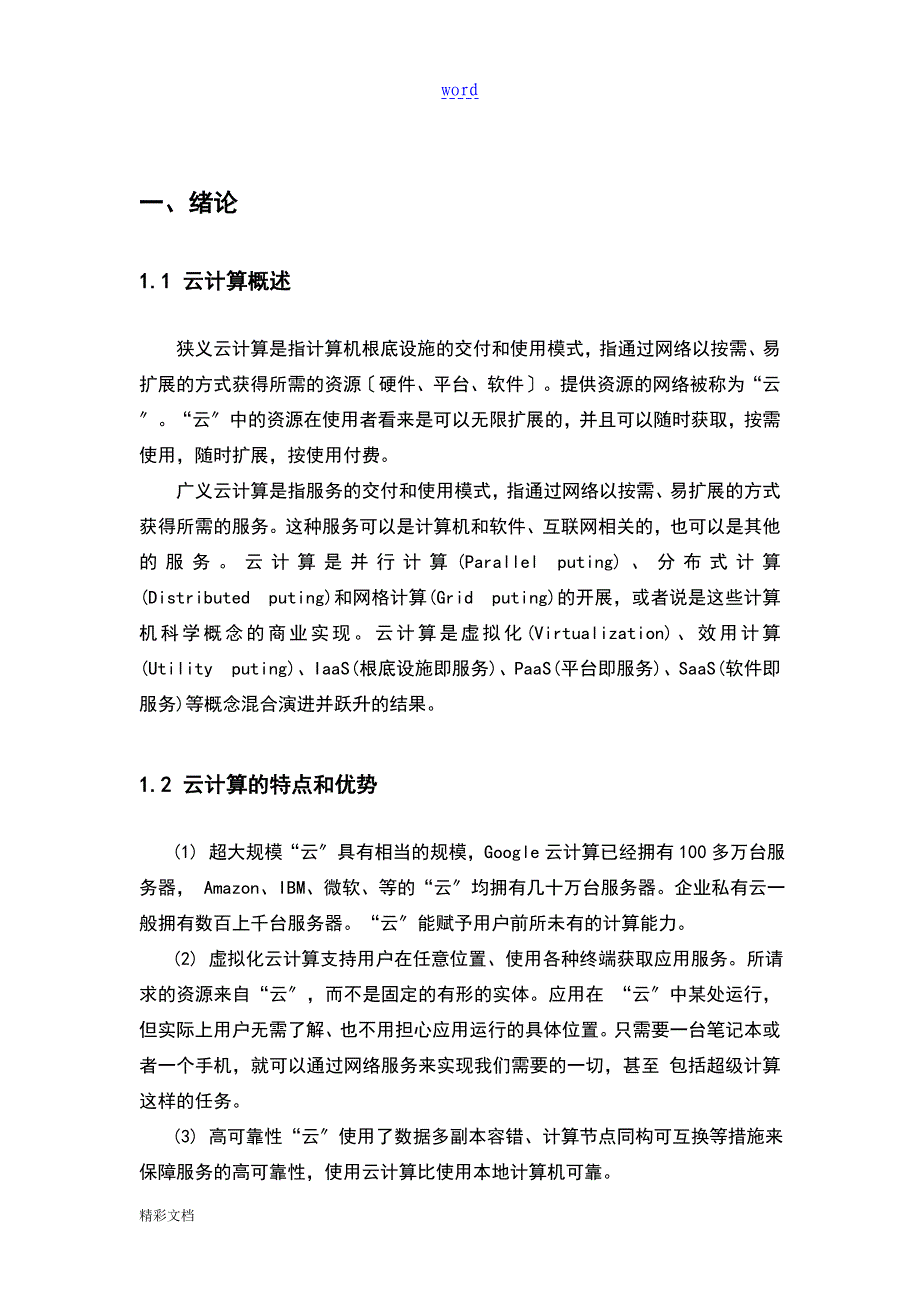 云计算毕业设计_第4页