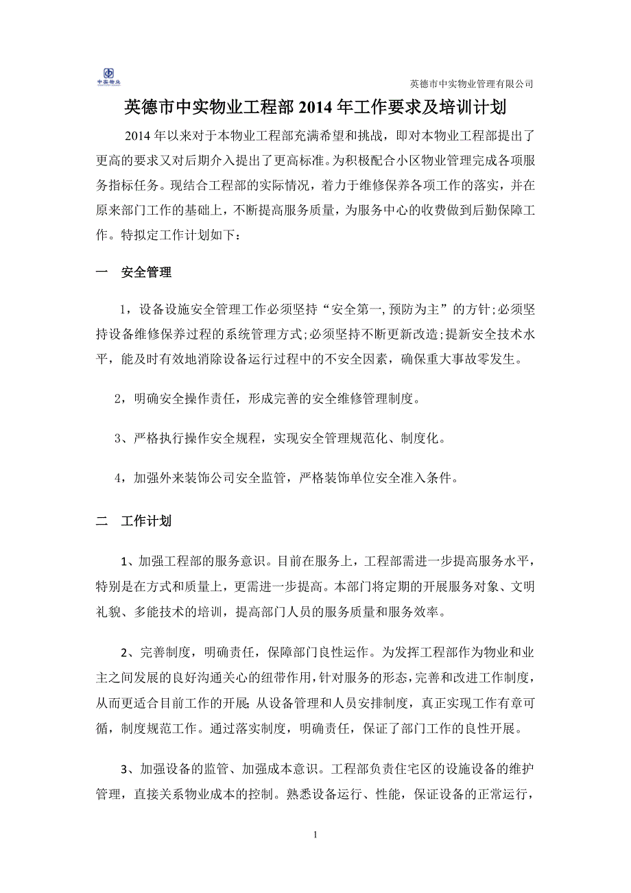 142物业工程部工作培训计划_第1页