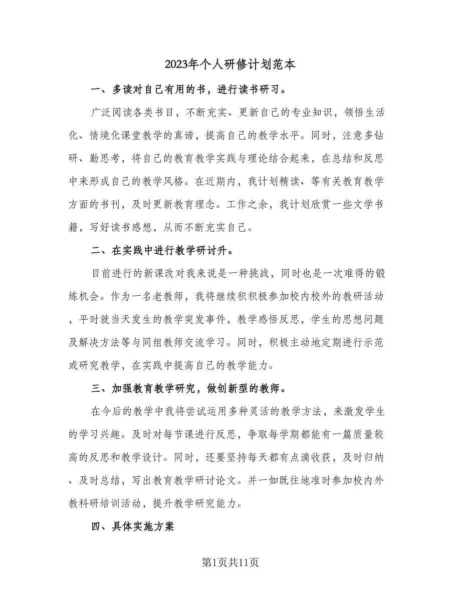 2023年个人研修计划范本（4篇）_第1页