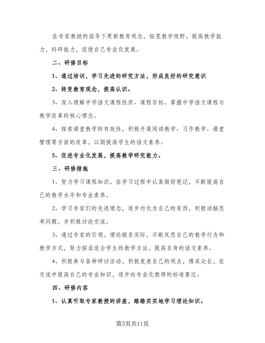 2023年个人研修计划范本（4篇）_第3页