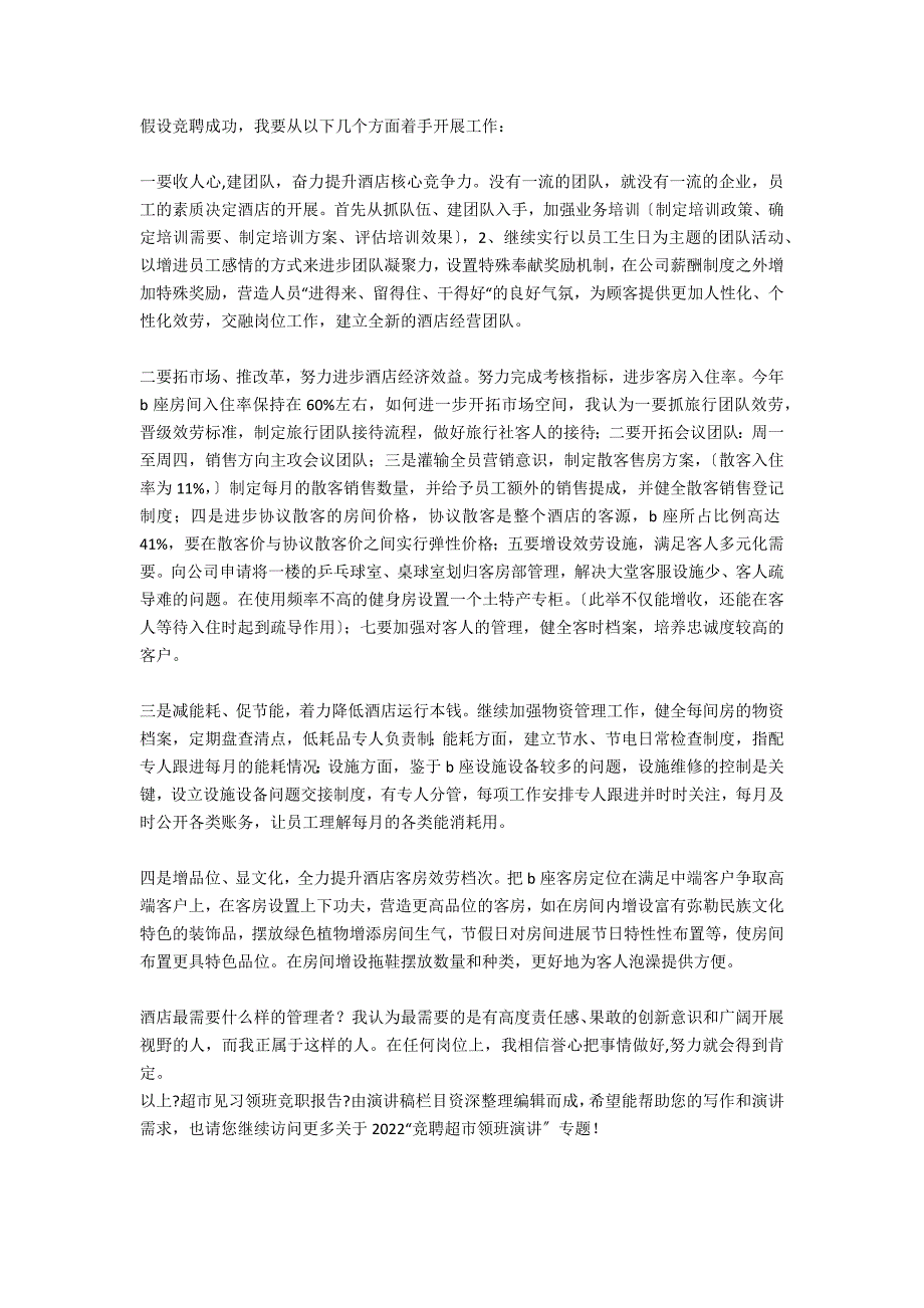 超市见习领班竞职报告_第4页