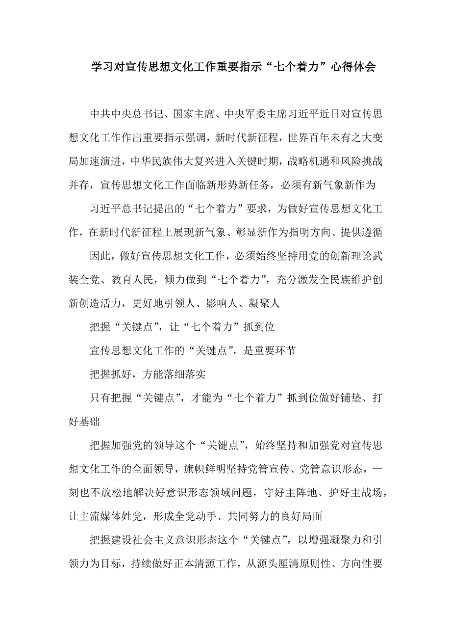 学习对宣传思想文化工作重要指示“七个着力”心得体会.docx_第1页