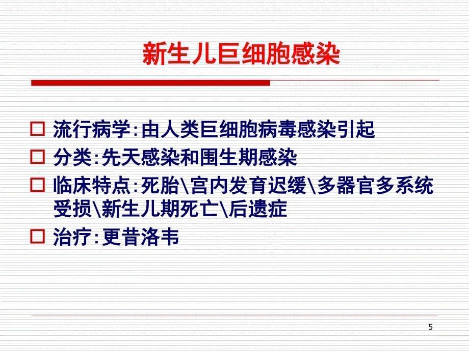 新生儿感染性疾病 新生儿败血症 新生儿感染性肺炎ppt参考课件_第5页