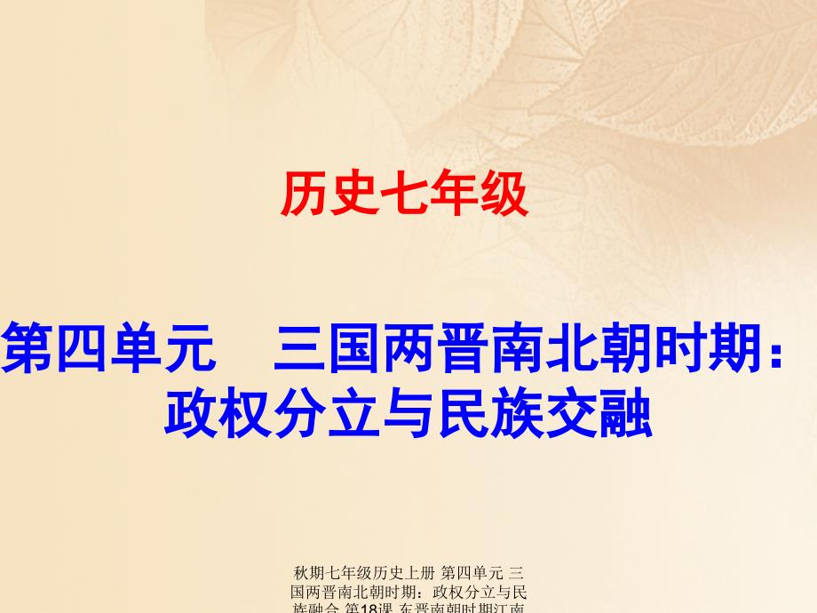 最新七年级历史上册第四单元三国两晋南北朝时期政权分立与民族融合第18课东晋南朝时期江南地区的开发同步教学课件新人教版新人教级上册历史课件_第1页