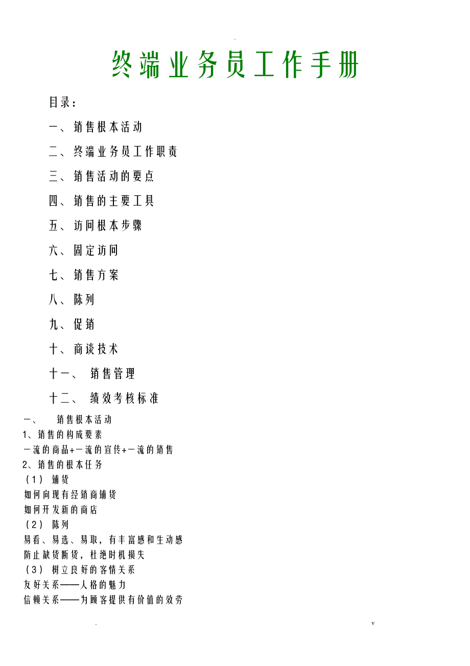 快消品行业终端业务员工作手册_第1页