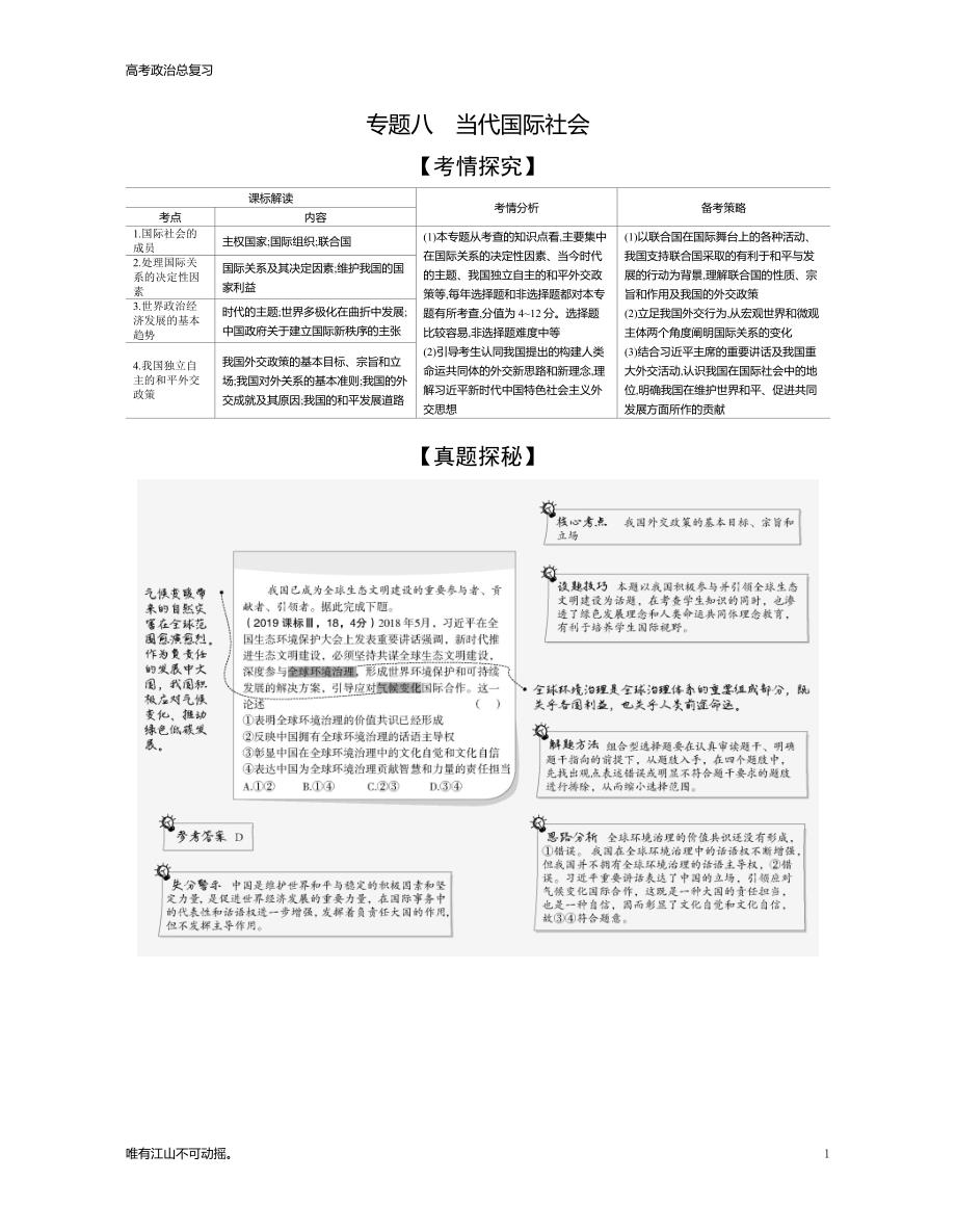 广东版高考思政总复习专题八 当代国际社会（试题练）》教学讲练_第1页