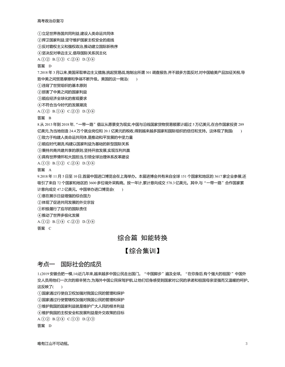 广东版高考思政总复习专题八 当代国际社会（试题练）》教学讲练_第3页