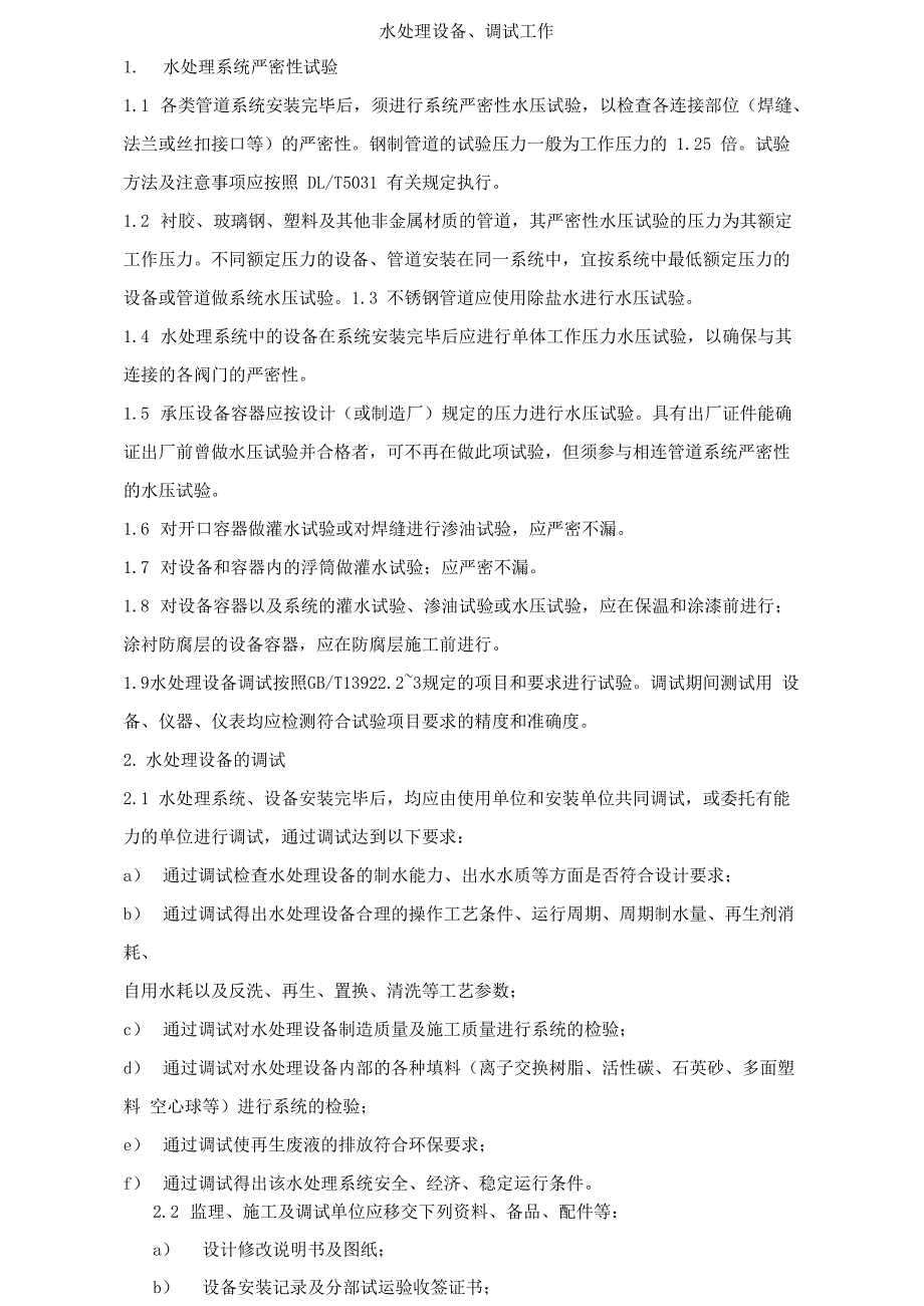 水处理设备安装、调试工作_第1页