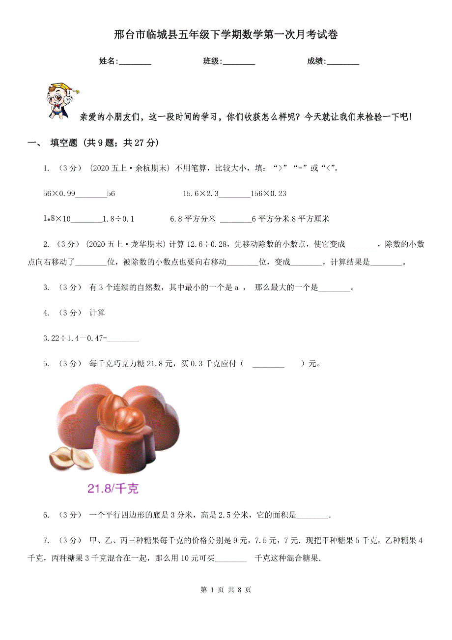 邢台市临城县五年级下学期数学第一次月考试卷_第1页