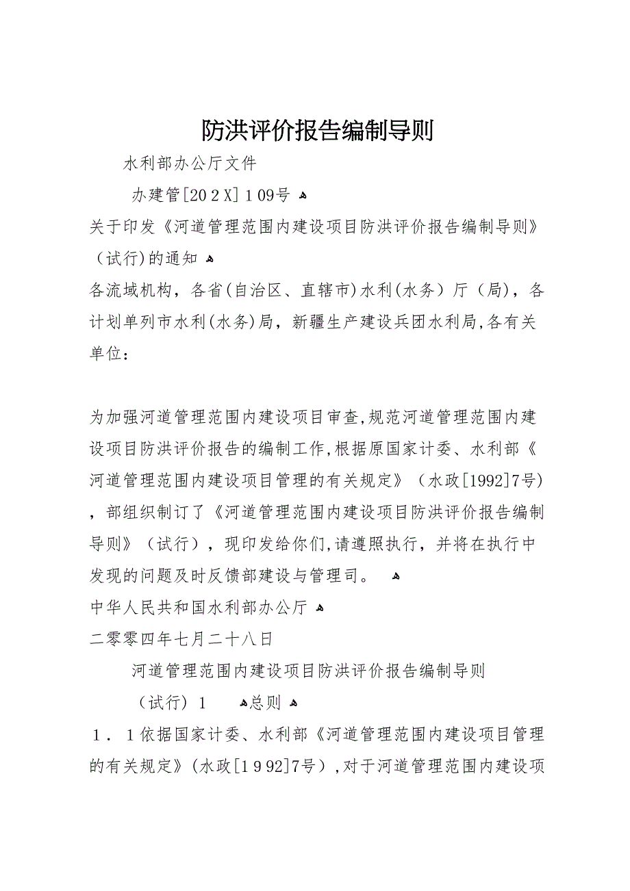 防洪评价报告编制导则_第1页