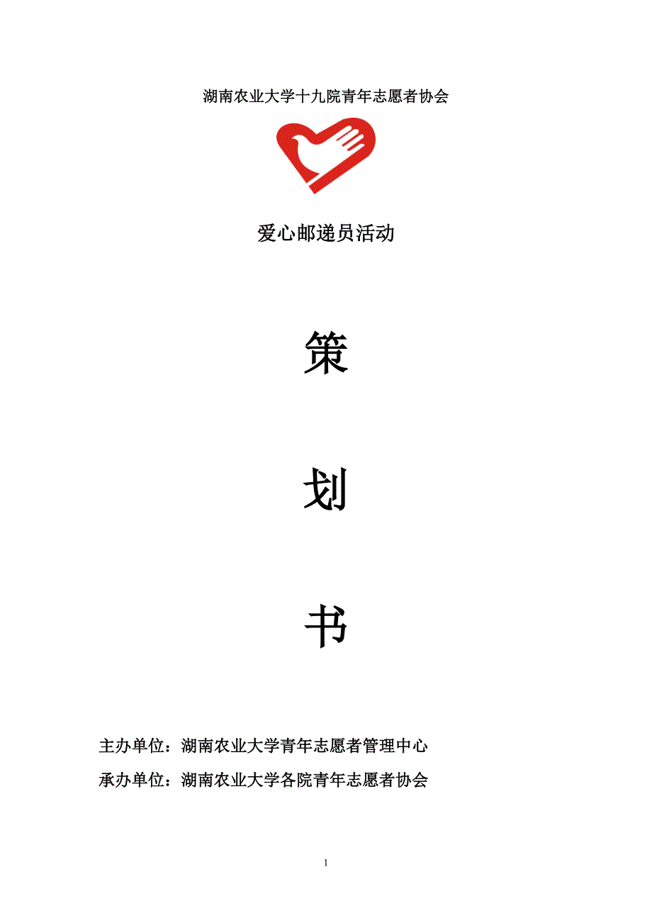 爱心邮递员策划书.doc_第1页