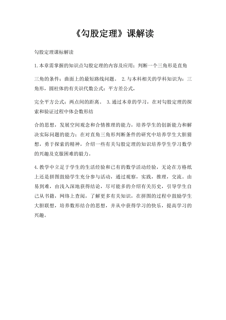 《勾股定理》课解读_第1页