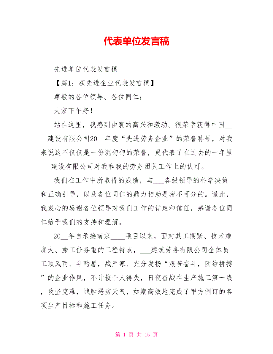 代表单位发言稿.doc_第1页