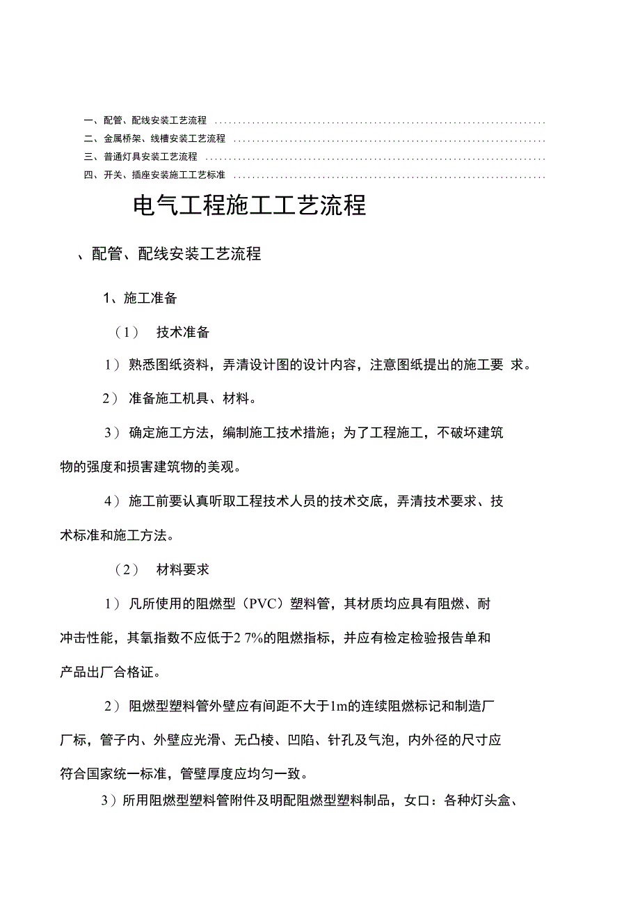 电气工程施工工艺流程_第1页