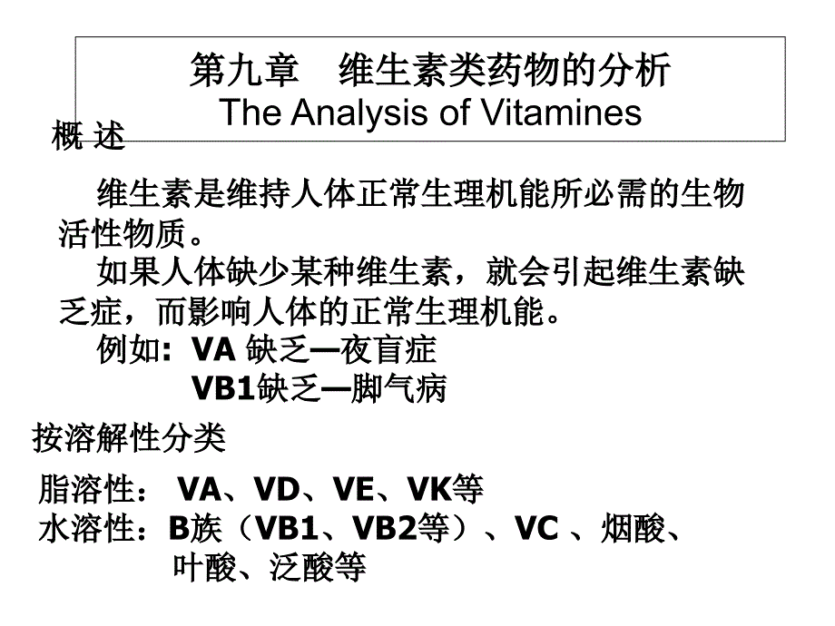 药物分析维生素类药物的分析_第1页