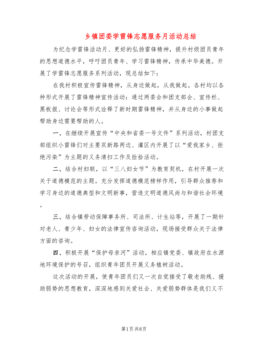 乡镇团委学雷锋志愿服务月活动总结_第1页