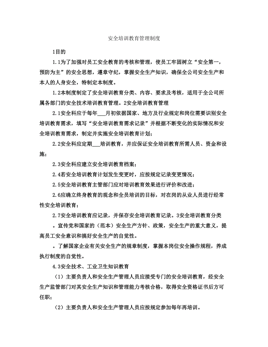 安全培训教育管理制度_第1页